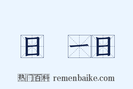 日復一日是什么意思的图片